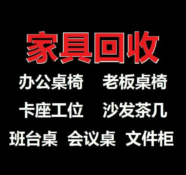 专业家具回收办公桌椅,文件柜 专业家具回收办公桌椅,文件柜
